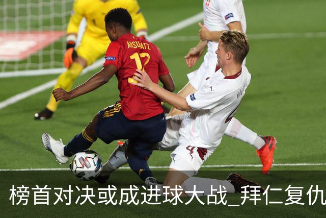 榜首对决或成进球大战 拜仁复仇药厂延续全胜